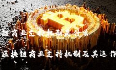 区块链商业支持机制是什么理解区块链