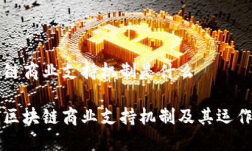 区块链商业支持机制是什么
理解区块链商业支持机制及其运作方式