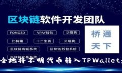 : 如何安全地将不明代币转入TPWallet：