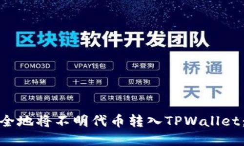 : 如何安全地将不明代币转入TPWallet:完整指南