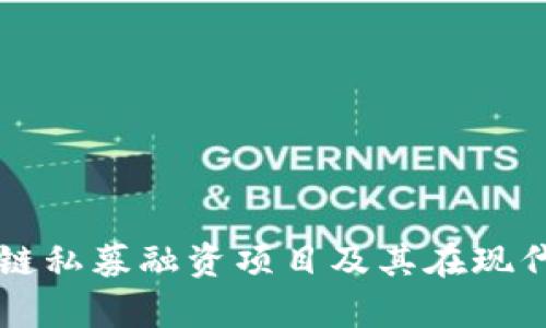 全面解析区块链私募融资项目及其在现代金融中的应用