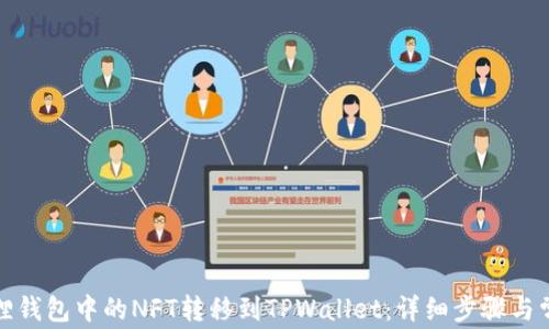 如何将小狐狸钱包中的NFT转移到TPWallet:详细步骤与常见问题解答