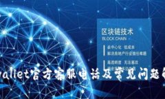 tpwallet官方客服电话及常见问题解答