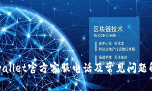 tpwallet官方客服电话及常见问题解答