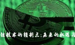 区块链技术的转折点：未来的机遇与挑