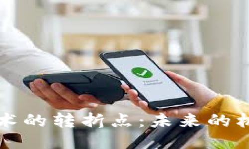 区块链技术的转折点:未来的机遇与挑战