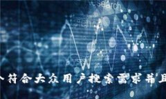 思考一个符合大众用户搜索需求并且的