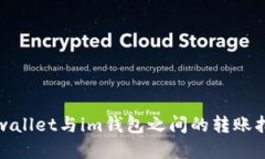 tpwallet与im钱包之间的转账指南