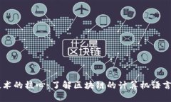 区块链技术的核心：了解区块链的计算