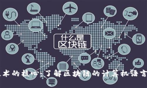 区块链技术的核心:了解区块链的计算机语言及其应用