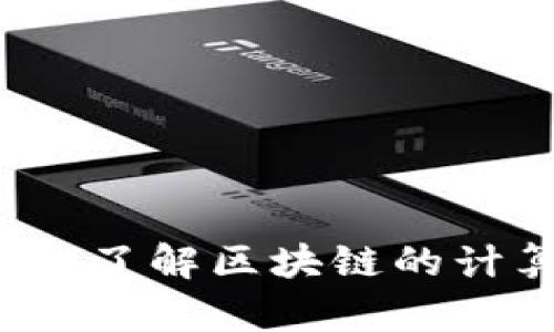 区块链技术的核心:了解区块链的计算机语言及其应用
