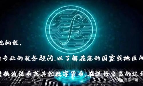    如何在TPWallet中安全快捷地出售您的数字货币  / 

 guanjianci  TPWallet, 数字货币出售,加密钱包, 区块链交易  /guanjianci 

如今，数字货币市场持续火热，越来越多的用户选择使用加密钱包进行资产管理和交易。TPWallet作为一个用户友好且功能强大的数字货币钱包，受到了广大投资者的青睐。那么，如何在TPWallet中安全快捷地出售您的数字货币呢？接下来，我们将详细探讨这一过程，并提供相关的指南。

首先，您需要确保您的TPWallet已经成功安装并且已经创建了一个钱包。如果您还没有下载TPWallet，可以前往相关应用商店进行免费下载。安装完成后，您可以通过助记词或私钥导入已有钱包，或者创建新钱包。确保在所有操作中，您妥善保管好您的助记词和私钥，防止资产丢失。

在TPWallet中出售数字货币的过程大致可以分为几个步骤：查看钱包余额、选择出售的数字货币、选择交易所或平台、进行交易确认、以及最后的资产提取。以下，我们将一一介绍这些步骤。

一、查看钱包余额
在出售数字货币之前，您需要先查看您在TPWallet中的余额。打开TPWallet应用程序，您会看到首页展示了各类数字货币的余额。找到您想要出售的数字货币，比如以太坊（ETH）、比特币（BTC）、USDT等。确认您有足够的余额进行出售。

二、选择出售的数字货币
在TPWallet中，您可以出售多种类型的数字货币。选择一个您希望出售的币种，以比特币为例，点击进入该币种的详细页面。在页面中，您可以找到“出售”或“交易”的选项，点击进入该选项以继续处理。

三、选择交易所或平台
TPWallet支持多种交易所连接，用户可以根据自己的需求选择不同的交易所进行交易。在选择过程中，应考虑交易所的手续费、流动性和安全性等因素。大多数用户会倾向于选择知名度较高、口碑良好的交易所以保障交易安全。

选择好交易所后，您需要按照交易所的要求进行身份验证。这通常包括填写您的手机号码、邮箱地址和身份证信息等。完成身份验证后，您就可以继续进行交易。

四、进行交易确认
在TPWallet连接交易所后，您需要选择出售的数量，并输入出售价格。在输入信息后，系统会显示您将收到的法币或其他数字货币的数量。在确认无误后，可以点击“确认出售”。此时，系统将会提示您确认交易相关信息，再次确认后完成出售。

注意，交易所的交易时间可能会稍有不同，交易完成后请耐心等待。一般情况下，交易会在几分钟内完成，但在高峰期可能会有延迟。

五、资产提取
出售完成后，您会看到您的账户中增加了相应的资产。如果您选择的是法币的交易，您可能需要额外进行提现操作。在提现之前，确保了解提现的手续费和到账时间等相关信息。

通常情况下，您可以选择通过银行转账、支付宝或微信等方式进行提现。根据您的需求选择合适的提现方式，输入提现金额并确认。请注意，确保您的提现信息准确无误，以免造成资金损失。

六、常见问题解答
在卖币的过程中，用户可能会遇到一些常见的问题。以下我们将逐一讨论几个可能存在的疑问。

问题一：出售数字货币可以获得法币吗？
是的，出售数字货币的一种常见方式就是通过交易所将其转换为法币，比如人民币、美元等。在TPWallet中，您可以选择连接多个支持法币交易的交易所，出售您持有的数字货币。当您确认出售后，交易所会将相应的法币转到您的账户中。

为了确保交易的顺利进行，您在选择交易所时需要了解不同平台的交易规则和手续费。一些平台可能会收取较高的手续费，而其他平台可能提供更有吸引力的折扣。此外，不同国家或地区可能对法币交易有特定的监管要求，请务必了解相关政策。

问题二：TPWallet支持哪些数字货币的出售？
TPWallet支持多种主流数字货币的出售，如比特币（BTC）、以太坊（ETH）、USDT等。在具体操作中，用户可以进入钱包资产界面，查看支持出售的数字货币列表。为了确保您的交易顺利进行，建议您在交易前确定所操作币种的市场行情。

需要注意的是，并不是所有数字货币都可以直接出售为法币。在部分情况下，您可能需要将某种数字货币先兑换成相对主流的稳定币（如USDT），然后再将稳定币出售为法币。这样可以提高交易的流动性，减少价格波动的风险。

问题三：出售数字货币时需要支付手续费吗？
是的，出售数字货币时通常需要支付一定的手续费。手续费的具体金额取决于您选择的交易平台、交易的币种，以及当前的市场行情。在TPWallet中进行出售操作时，您可以在进行交易时查看手续费的具体信息，一般会在出售页面中显示。

除了交易所收取的手续费之外，有时还可能涉及网络手续费，如区块链转账费。这些费用是由矿工提供交易处理服务所需的费用，因此在进行交易时，用户也需要将这部分费用考虑在内。

问题四：出售后资产何时到账？
出售完成后，资产到账的时间通常取决于您选择的提现方式及相关交易所的处理速度。一般而言，数字货币交换法币后，资金将在几个小时内到账。如果选择的是银行转账，到账时间可能会稍长，大约需要1-3个工作日。

在出售数字货币的过程中，若发现资产长时间未到账，建议您立即联系交易所客服，询问资金处理情况。确保了解交易的每个环节，能够有效地避免资产损失的风险。

问题五：如何保障我的交易安全？
在数字货币的交易过程中，安全是一个至关重要的环节。在使用TPWallet或其他数字货币平台进行交易时，建议采取以下几种保护措施：

1. **保护私钥和助记词**：不要将私钥和助记词泄露给他人，确保将其安全保管。
2. **使用强密码**：在创建TPWallet和交易所账户时，使用包含大小写字母、数字和特殊符号的强密码，并定期更换密码。
3. **启用双重身份验证**：许多交易所支持双重身份验证（2FA），启用该功能可以为账户增加一层保护措施。

4. **注意钓鱼网站**：确保访问的是官方链接，避免点击可疑链接，以免落入钓鱼网站的陷阱。

问题六：出售数字货币后如何处理税务问题？
在许多国家和地区，出售数字货币可能涉及税务问题。在进行数字货币交易时，建议您了解所在国家的相关税法，确保合规纳税。

通常情况下，出售数字货币所获得的收益将算作资本利得，需按照当地的资本利得税率进行申报。建议在进行交易前咨询专业的税务顾问，以了解在您的国家或地区所需满足的具体税务规定。

总结而言，TPWallet为用户提供了一种便捷的出售数字货币的方式，通过简单的步骤，用户可以轻松将持有的数字资产转换为法币或其他数字货币。在进行交易的过程中，确保关注交易安全和相关的税务问题，将能帮助您更好地管理您的数字资产。