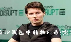 如何在TP钱包中转换Pi币：完整指南