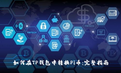 如何在TP钱包中转换Pi币:完整指南