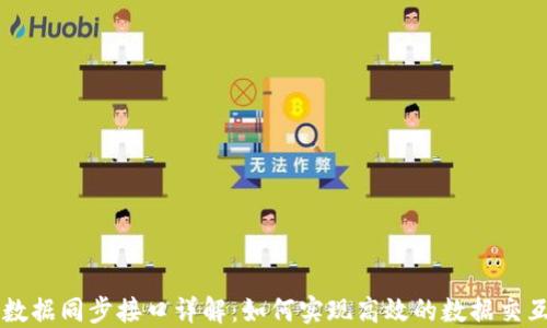 
区块链数据同步接口详解：如何实现高效的数据交互与共享