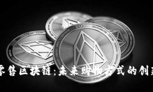 社交新零售区块链:未来购物方式的创新与变革