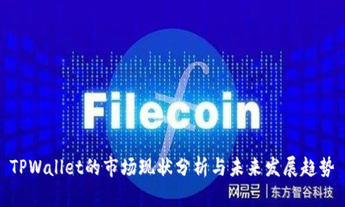 TPWallet的市场现状分析与未来发展趋势