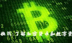 区块链兑换钱：了解加密货币和数字资