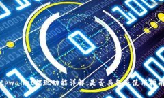 tpwallet提现功能详解：是否具备及使用