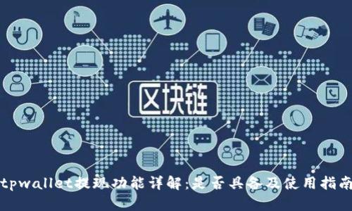 tpwallet提现功能详解:是否具备及使用指南