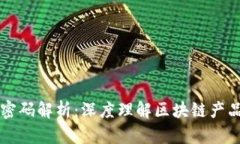 区块链产品密码解析：深度理解区块链