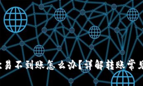 tpwallet转到欧易不到账怎么办?详解转账常见问题与解决方案
