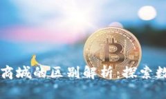 区块链与传统商城的区别解析：探索数