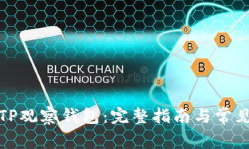 如何删除TP观察钱包:完整指南与常见问题解答