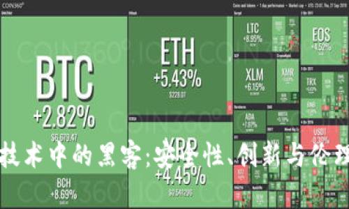 区块链技术中的黑客:安全性、创新与伦理的探讨