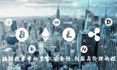 区块链技术中的黑客：安全性、创新与