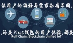   TPWallet与Plus钱包的全面对比与分析