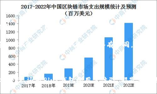   TPWallet与Plus钱包的全面对比与分析 / 
 guanjianci TPWallet, Plus钱包, 加密货币钱包, 数字资产管理 /guanjianci 

### TPWallet与Plus钱包的全面对比与分析

随着区块链技术的发展，越来越多的用户开始关注加密货币和数字资产的管理。各种电子钱包应运而生，旨在为用户提供安全、便捷的数字资产存储方案。TPWallet与Plus钱包是当前市场上较受欢迎的两款钱包。本文将深入探讨这两款钱包的不同之处，帮助用户选择最适合自己的数字资产管理工具。

#### 1. 背景与概述

TPWallet是一个多链数字钱包，致力于提供安全便捷的资产管理服务。它支持多种主流区块链，包括Ethereum、TRON、BNB Chain等，同时提供了去中心化的Token交换及交易功能。

Plus钱包同样是一款多功能加密币钱包，支持多种主流和小型加密货币的存储与交易。其界面友好，操作简单，适合刚入门的用户及高级用户使用。

#### 2. 功能对比

TPWallet和Plus钱包在功能上都有各自的特色。

**2.1 加密货币支持**

TPWallet支持多个主流区块链和代币，用户可以在一个平台上管理不同资产。例如，支持ERC20、TRC20等多种代币。Plus钱包的支持列表也十分广泛，但TPWallet在某些特定小众代币支持上可能更有优势。

**2.2 易用性和用户体验**

TPWallet在用户界面设计上追求简约，注重用户体验，为新手用户提供了详细的引导。Plus钱包的界面同样友好，提供多种语言支持，但其独特的操作流程可能会让新用户感到困惑。

**2.3 安全性**

两款钱包都采取了高标准的安全措施，包括私钥管理、双重认证等。TPWallet的用户数据加密技术与Plus钱包相比略有优势，保障用户资产的安全性与隐私。

**2.4 交易费用**

交易费用是用户在使用数字资产钱包时必须考虑的因素。TPWallet和Plus钱包的交易费用大体相当，但在不同的链上进行交易时，用户需留意网络手续费的波动。

#### 3. 社区和支持

**3.1 用户社区**

TPWallet的用户社区活跃，用户可以在各大论坛、社交媒体找到相应的支持和建议。Plus钱包同样拥有较广泛的用户群体，但相对而言，其社区活动的频度可能略显不足。

**3.2 客服支持**

两款钱包均提供客服支持，TPWallet主要通过官方邮箱和社交平台提供帮助，Plus钱包则相对完善，提供了在线客服和FAQ。

#### 4. 移动端与桌面端的支持

TPWallet和Plus钱包都支持移动端和桌面端，用户可以随时随地管理自己的数字资产。TPWallet的移动应用在流畅度和性能上表现优异，适合喜欢随时掌握资产动态的用户。而Plus钱包的桌面应用在某些特定功能上更为强大，适合需要长时间使用的用户。

### 可能相关问题

#### 1. TPWallet的安全性如何保障？

随着数字资产的普及，钱包的安全性成为用户最为关注的话题之一。TPWallet为了保障用户的资金安全，采取了多项安全措施。

首先，TPWallet采用了硬件钱包的安全技术，私钥始终保存在用户本地设备上，从而避免了因服务器被攻击而导致的资金损失。

其次，TPWallet为用户提供了双重认证（2FA）的功能，当用户进行重要操作，比如发送资产或修改密码时，系统会要求用户提供额外的验证码，这样大幅降低了账户被盗的风险。

另外，TPWallet还定期更新其安全性，通过技术团队的努力深化代码审计，及时修复任何潜在的漏洞。这样的做法确保了用户资产的长久安全。

#### 2. Plus钱包的用户体验如何？

在加密货币钱包的选择上，用户体验是很重要的一个方面。Plus钱包在这方面表现相当不错。

Plus钱包的界面设计，用户能够快速上手。其首页设计清晰，将主要功能一一列出，用户无需在复杂的菜单中寻找所需功能。

对于新手来说，Plus钱包提供了一系列的教程与指导，使其能够迅速了解如何存储、接收和发送加密货币。这对于初学者尤其重要，能够减轻他们的学习成本。

此外，Plus钱包的交易速度也非常理想，大部分交易在几分钟内便能完成，这对于频繁交易的用户来说，能够有效提升财务管理的效率。

#### 3. 这两款钱包的费用和收费结构如何？

在选择加密货币钱包时，费用结构也是影响用户决策的因素之一。

TPWallet和Plus钱包都不收取账户维护费用，但在使用过程中产生的交易费用、网络手续费是不可避免的。

具体来说，TPWallet的费用结构相对透明，用户在进行交易时，可以提前确认每笔交易所需的手续费，而Plus钱包的手续费也相对固定，但在高峰时期，用户需自行承担因为网络拥堵而产生的手续费波动。

此外，TPWallet还会视市场情况而定期调整交易费用，以保障其用户获得良好的使用体验。

#### 4. 如何选择适合自己的钱包？

选择适合自己的加密货币钱包并非易事。以下是一些考虑要素：

首先要明确自己的使用需求。若是频繁交易，建议选择交易速度快、手续费低的Wallet。而若是需要长期存储大额资产，安全性则是第一要素，应该关注钱包的安全策略。

其次要重视用户体验，尤其是初次接触数字资产管理的用户可以选择界面友善、支持多语言的Wallet。此类钱包通常会提供更多的用户支持和教育资源。

最后，还要关注钱包的社区和客服支持。良好的用户反馈与活跃的社区通常意味着更好的服务及持续更新的承诺。

#### 5. TPWallet和Plus钱包的未来发展方向如何？

对于未来，TPWallet与Plus钱包都有明确的发展方向。

TPWallet计划进一步加强与DeFi与NFT项目的合作，力求能在钱包中引入更多的金融服务。用户将能够在钱包内进行投资、借贷、兑换等操作，形成一个完整的数字金融生态系统。

Plus钱包则表示将会把用户体验放在首位，持续用户界面，并引入更多的功能，以满足不同层次用户的需求。同时，Plus钱包也在着力建立全球化的服务体系，力求为更多国家和地区的用户提供支持。

#### 6. 这两款钱包是否适合新手使用？

众所周知，新手在进入加密货币市场时会面临许多挑战，不同钱包的选择也是其中之一。

TPWallet凭借其清晰的导航与丰富的指导教程，非常适合新手用户。所有主要功能都有详细的操作指南，使得即便是没有经验的用户也能立即上手。

而Plus钱包同样用户友好，其简洁的界面设计与即时的在线支持，也为新用户提供了良好的体验。总体来说，两款钱包都适合新手，但每位用户的偏好与需求各有不同。

### 结论

综上所述，TPWallet与Plus钱包各有其独特之处。用户在选择时应根据个人需求、偏好及使用场景作出判断。无论是TPWallet的安全性，还是Plus钱包的用户体验，都是值得用户深入考虑的要素。希望本文能够为你的选择提供一定的帮助，让你在加密货币投资的旅程中更加顺利。
