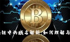 区块链中的域名解析：如何理解与应用