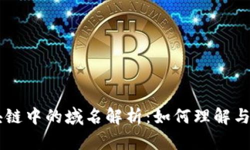 区块链中的域名解析:如何理解与应用