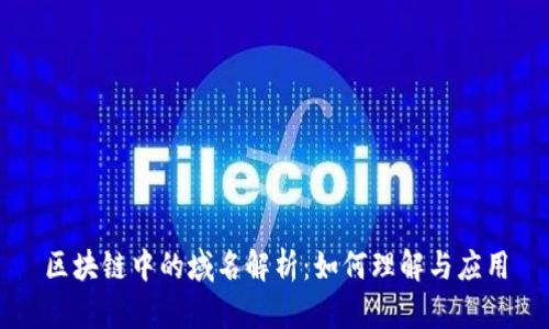 区块链中的域名解析:如何理解与应用