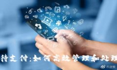 :tpwallet闪兑待支付：如何高效管理和处