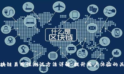 区块链易用性测试方法详解:提升用户体验的关键