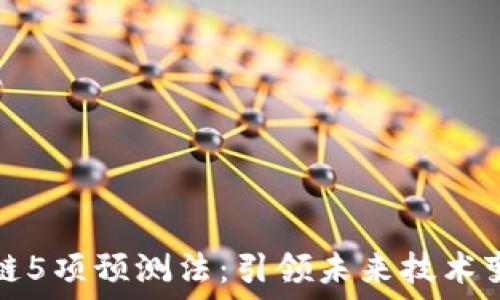 探索区块链5项预测法:引领未来技术变革的工具