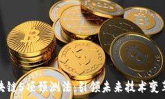   探索区块链5项预测法：引领未来技术