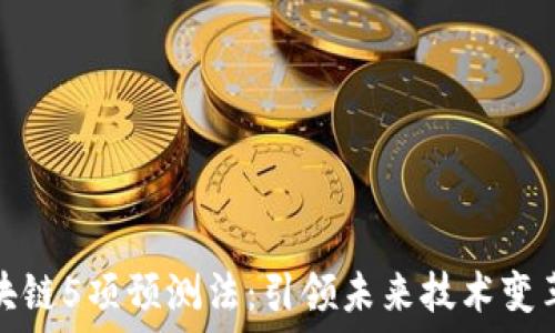 探索区块链5项预测法:引领未来技术变革的工具