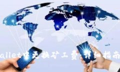 如何在TPWallet中更换矿工费：详细指南
