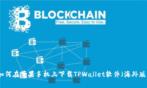 如何在苹果手机上下载TPWallet软件(海外版)