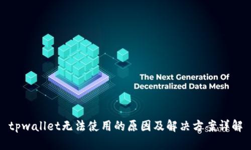 tpwallet无法使用的原因及解决方案详解