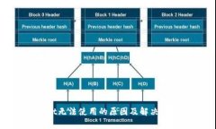 tpwallet无法使用的原因及解决方案详解