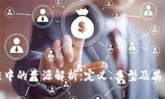 区块链中的资源解析：定义、类型及其