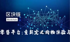区块链智能零售平台：重新定义购物体