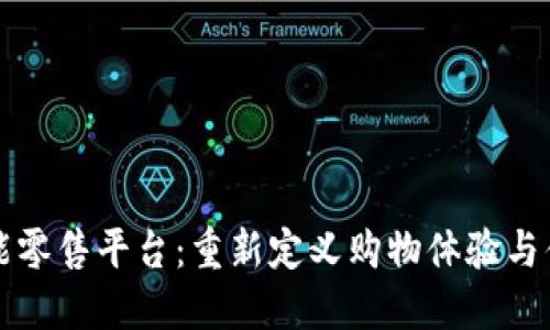 区块链智能零售平台:重新定义购物体验与供应链管理