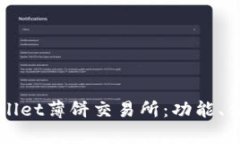 全面解析TPWallet薄饼交易所：功能、优