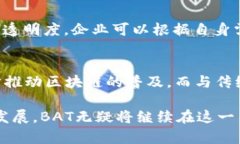 BAT区块链是什么意思？在区块链技术快