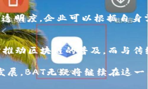 BAT区块链是什么意思？

在区块链技术快速发展的今天，